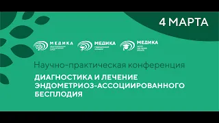 Конференция МЕДИКА "Диагностика и лечение эндометриоз-ассоциированного бесплодия" 04.03.2023