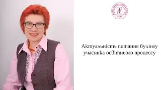 Актуальність питання булінгу учасника освітнього процессу