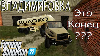 ВЛАДИМИРОВКА  ( Финал ? ) Или ЧТО дальше?? - Farming Simulator 22