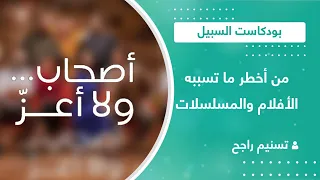 بودكاست السبيل | من أخطر ما تسببه الأفلام والمسلسلات