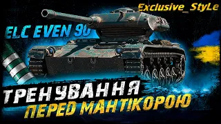 ELC EVEN 90 - ТРЕНУВАННЯ ПЕРЕД МАНТІКОРОЮ (87,2%) | Vgosti UA | World Of Tanks українською