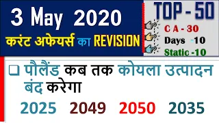3 May  Current affairs 2021 | Current Affairs today , current affairs in hindi ,march current gk