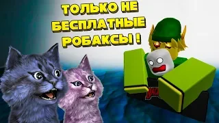 УЖАСЫ БЕСПЛАТНЫХ РОБАКСОВ! / SCARY STORIES / ROBLOX / РОБЛОКС