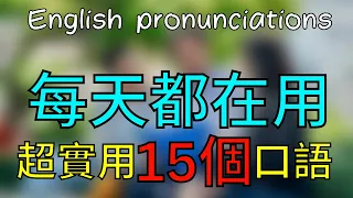 [每天聽一遍] 超實用的15個口語 每天都在用，英文發音教學