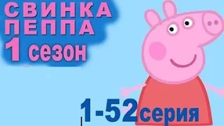 Свинка Пеппа на русском все серии подряд, 1 сезон 1-52 серия, 4 часа подряд
