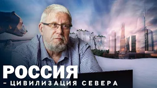 РОССИЯ - ЦИВИЛИЗАЦИЯ СЕВЕРА. СЕРГЕЙ ПЕРЕСЛЕГИН