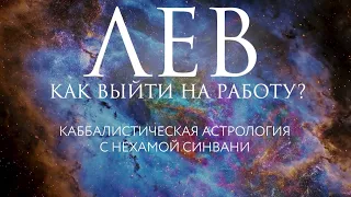 Как Льву вернуться к работе после каникул? // Каббалистическая астрология с Нехамой Синвани