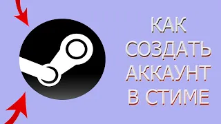 КАК СОЗДАТЬ СВОЙ АККАУНТ В СТИМЕ (STEAM)