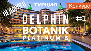 Турция отдых Легендарный Отель Все включено Недорого! Delphin Botanik Resort Platinum 5 Hotel Аланья