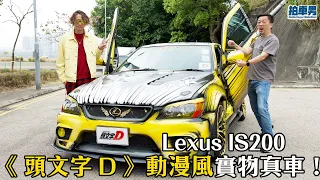 Lexus IS200  《 頭文字 D 》動漫風實物真車！ 有水霧燈光效果可開演唱會！｜拍車男