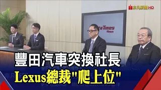 豐田汽車拋震撼彈! Lexus總裁佐藤恒治4/1接任社長 靠"年輕.愛車"從基層爬上位｜非凡財經新聞｜20230127