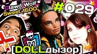 [DOLLдызор] #029 Monster High: Clawd Sweet 1600 [обзор]