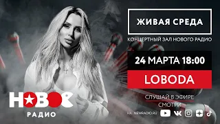 Новое Радио. "Живая Среда": LOBODA