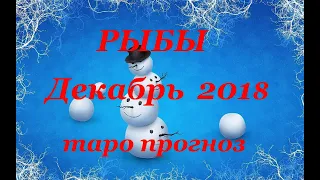 РЫБЫ. ДЕКАБРЬ 2018.ТАРО ПРОГНОЗ. Любовь, деньги, работа.