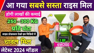 Mini Rice Mill ✅| Best rice mill for Village Business Ideas 🚀 small business ideas 2023🚀 chawal Mill