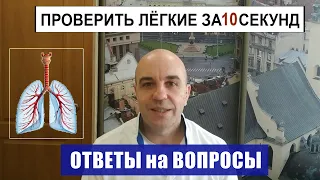 Как проверить свои легкие за 10 секунд Ответы на вопросы