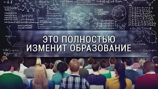 Это полностью изменит образование [Veritasium]