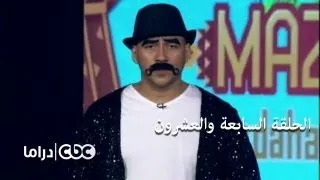 مسلسل الكبير أوي الجزء 3 - الحلقة 27