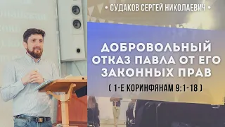 Добровольный отказ Павла от его законных прав (1-е Коринфянам 9:1-18) // Судаков С.Н.