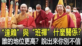 “達賴”與“班禪”究竟是什麼關係？二者誰的地位更高？說出來你別不信！#歷史#奇聞#考古#文物#國寶#歷史風雲天下