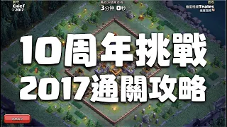 《部落衝突》10周年挑戰：2017通關攻略，手殘也可穩定通關