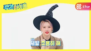 (ENG/JPN) [Weekly Idol] 여자친구 예린이에게 바라는 소원? 제발 잠 좀 자!😭 l EP.485