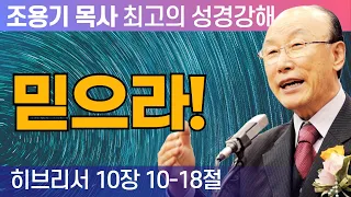 믿으라! (히브리서 10장 10-18절) - 조용기 목사 성경강해 히브리서 시리즈