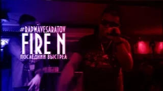 Fire N - Последний выстрел #RAPWAVESARATOV