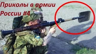 ПРИКОЛЫ В АРМИИ РОССИИ 2019 #4