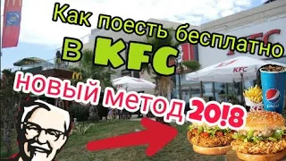 Как похавать в KFC 20!8 новый метод!!!