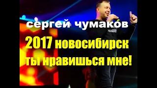 Новосибирск встречает легенду! #настоящийчумаков