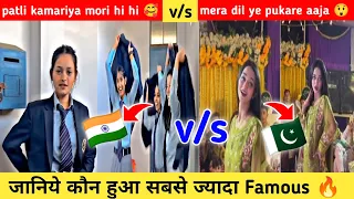 mera dil ye pukare aaja vs patli kamariya mori hi hi 😲 | कौन हुआ सबसे  ज्यादा Famous 🔥| 🇮🇳 vs 🇵🇰 |