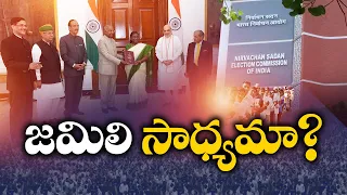 One Nation-One Election | What Are The Advantages & Disadvantages With It || Idi Sangathi