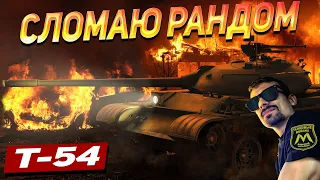 Т-54 ТЕОРИЯ С ПОБЕДНОЙ ТАКТИКОЙ | WAR THUNDER ИЛИ WORLD OF TANKS?