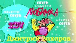 ЛЮБИМКА | NILETTO | cover Дмитрий Захаров | ZDV