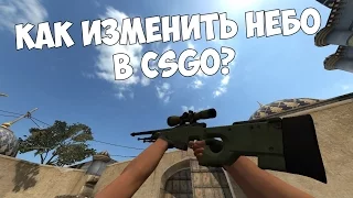 КАК ПОМЕНЯТЬ НЕБО В CS:GO