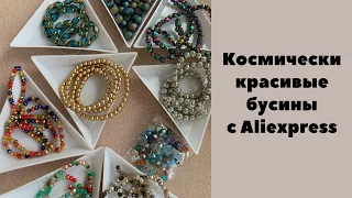 Космически шикарные бусины для творчества и вышивки с Aliexpress