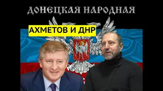 «Регионалы предлагали мне вместе бороться с Украиной!» Командир ДНР рассказал о встречах с Ахметовым