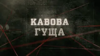 Кавова гуща | Вещдок