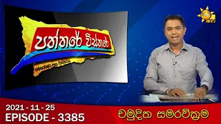 Hiru TV Paththare Visthare | Episode 3385 | 2021-11-25