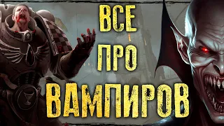 ВАМПИРЫ в фэнтези: Какие бывают вампиры в Warhammer 40000, Fantasy Battles, DnD, Pathfinder, TES