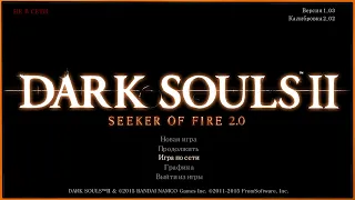 Обновлённый МОД Seeker of Fire 2.0 для Dark Souls 2 SotFS