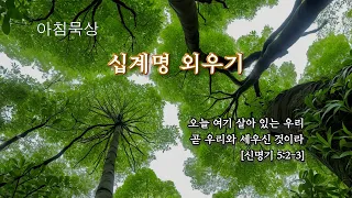 아침묵상-‘십계명 외우기' 한현종 목사(크렌셔장로교회) 240527