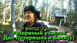 4 заезд Резервный участок Дик-Потеряшка и Баня (1 часть) 29 10 21