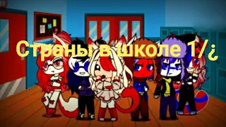 Страны в школе 1/¿ countryhumans