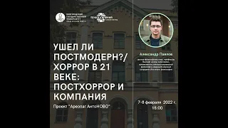 "Хоррор в 21 веке: постхоррор и компания"