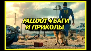 #FALLOUT #ПРИКОЛЫ #БАГИ FALLOUT 4 - БАГИ И ПРИКОЛЫ | РОДИОН АСАДУЛЛИН