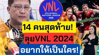 🔴Live 14 คนสุดท้าย ลุย VNL2024 อยากให้เป็นใคร  | วอลเลย์บอลหญิงทีมชาติไทย