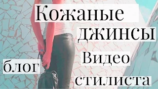 Джинсы #10/11: Кожа. Секреты стилиста в видео блоге Идеалистка Людмилы Заичкиной