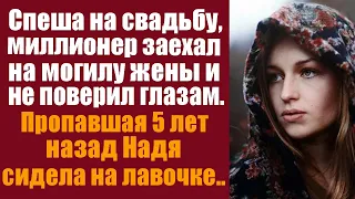 Спеша на свадьбу, миллионер заехал на могилу жены и не поверил глазам. Пропавшая 5 лет назад Надя..